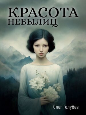 cover image of Красота небылиц. Лирика